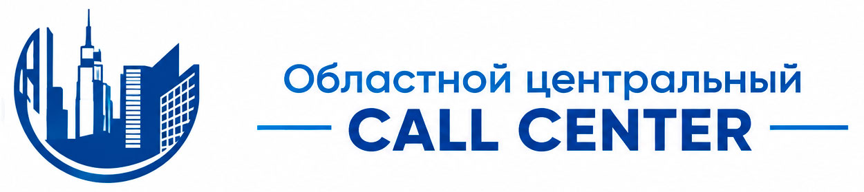 Областной центральный CALL CENTER